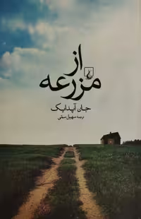 از مزرعه| جان آپدایک