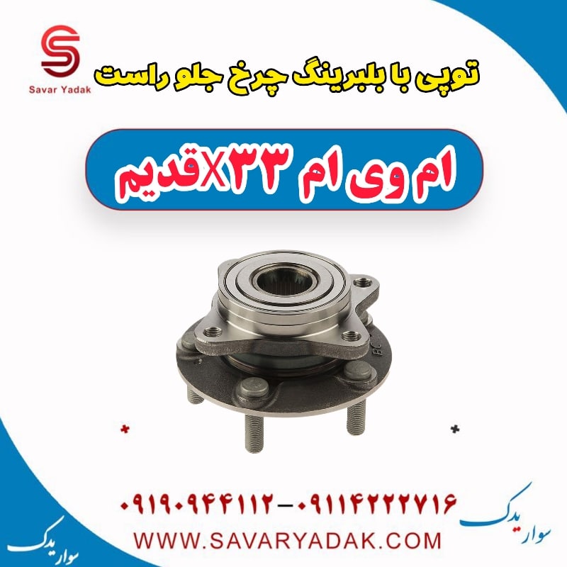 توپی بابلبرینگ چرخ جلو راست ام وی ام x33 قدیم