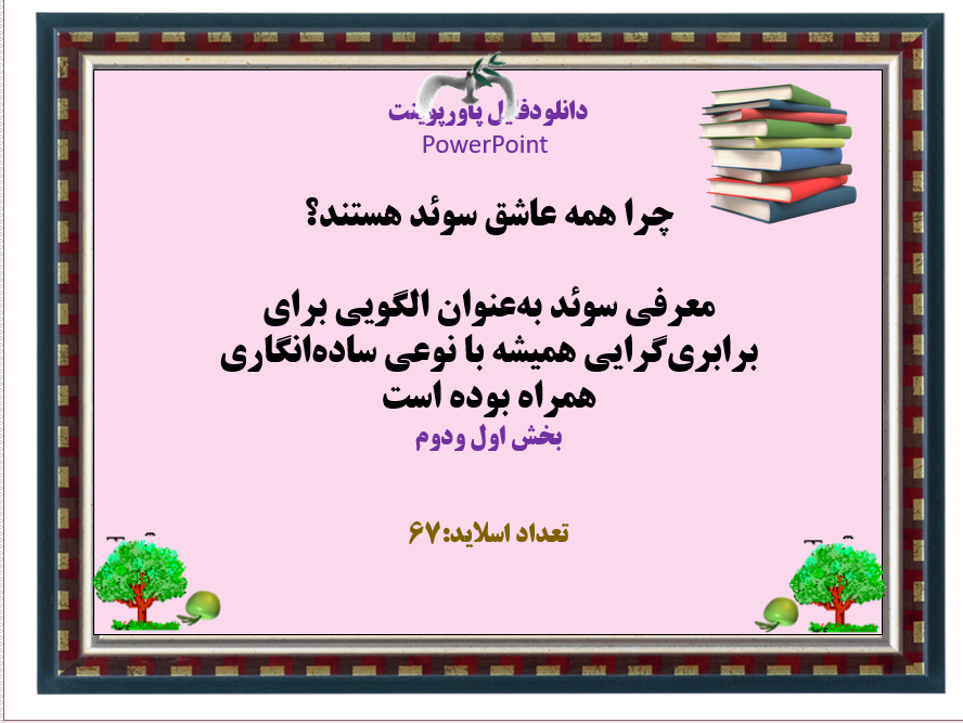 چرا همه عاشق سوئد هستند؟