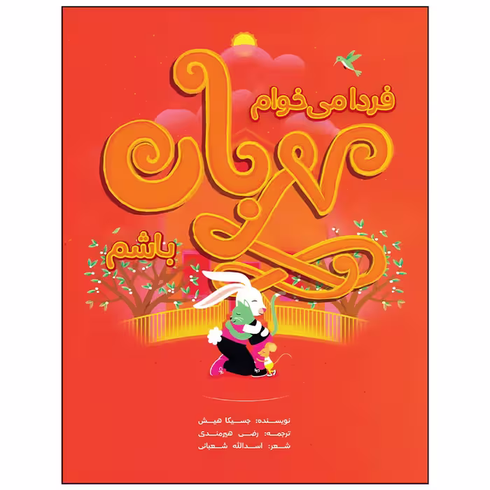 کتاب فردا می خوام مهربان باشم اثر جسیکا هیش انتشارات زرافه