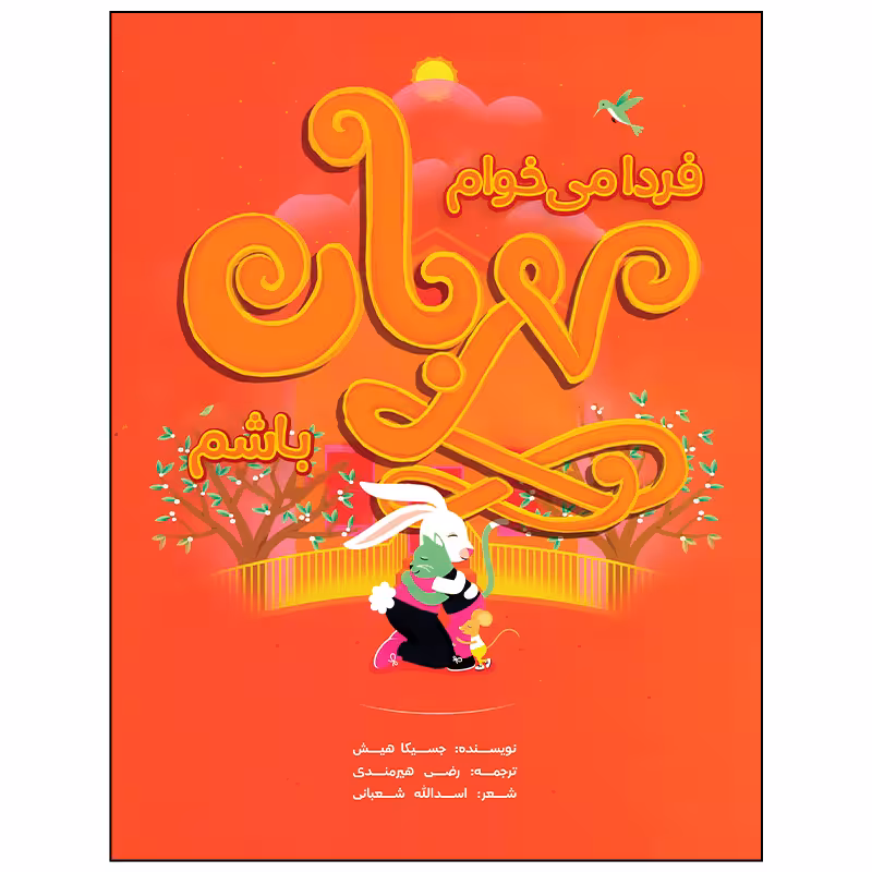 کتاب فردا می خوام مهربان باشم اثر جسیکا هیش انتشارات زرافه