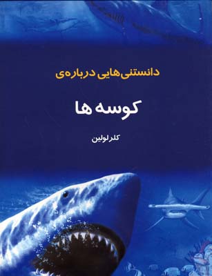 دانستنیهایی درباره ی کوسه ها