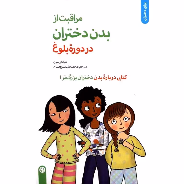 مراقبت از بدن دختران در دوره بلوغ
