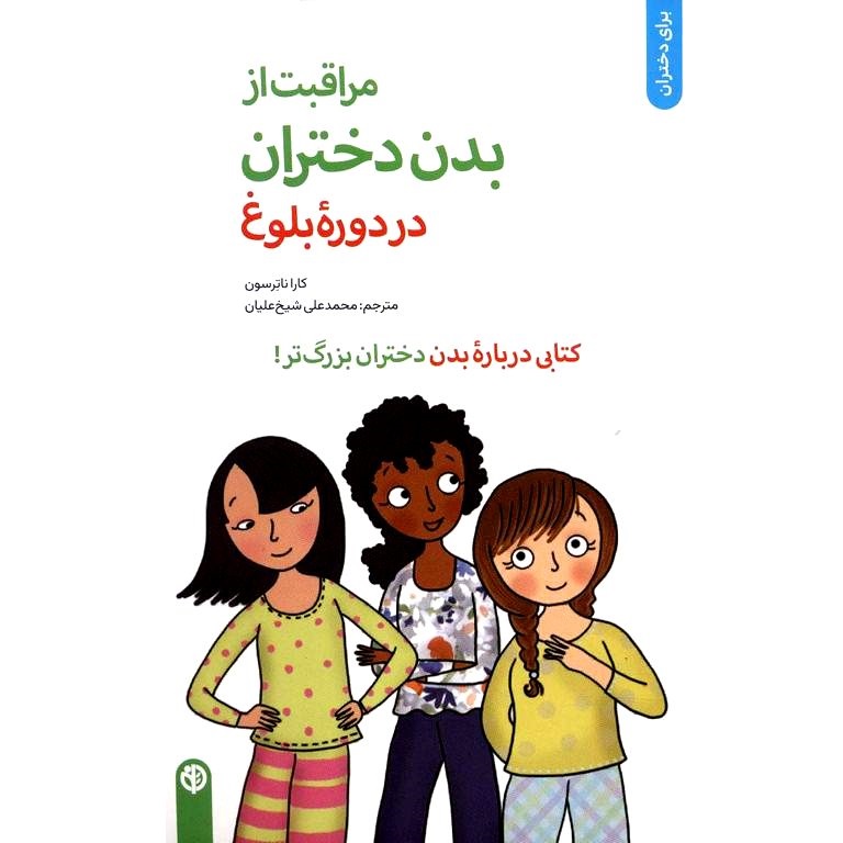 مراقبت از بدن دختران در دوره بلوغ