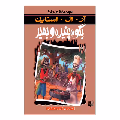 کتاب بگو پنیر بمیر مجموعه ترس و لرز اثر آر آل استاین انتشارات پیدایش 