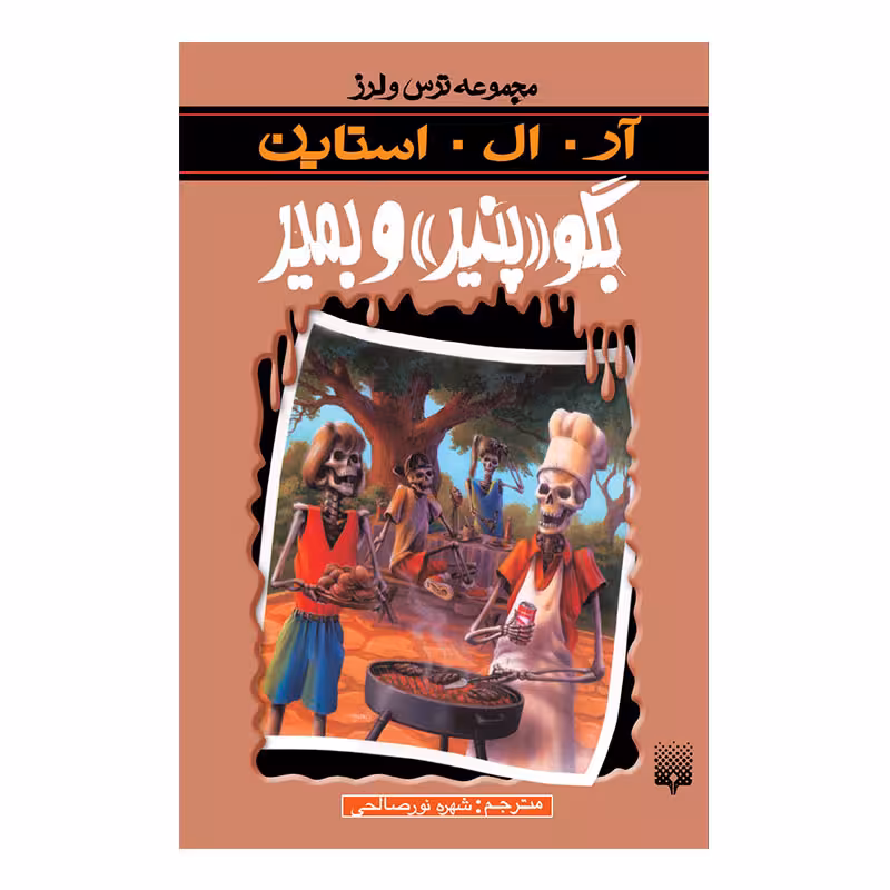 کتاب بگو پنیر بمیر مجموعه ترس و لرز اثر آر آل استاین انتشارات پیدایش 