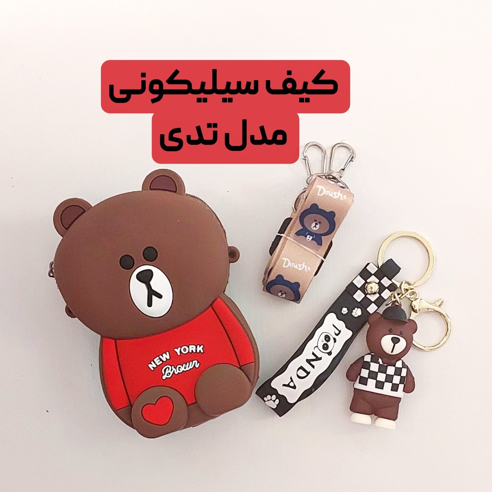 کیف سیلیکونی پاپتی همراه با جاسوئیچی چراغدار طرح تدی وارداتی