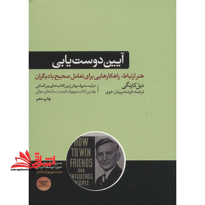 آیین دوست یابی (هنر ارتباط:راهکار هایی برای تعامل صحیح با دیگران) - فروشگاه کتاب اشراق