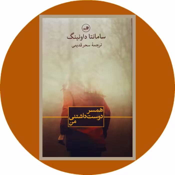 کتاب همسر دوست داشتنی من - خرید با تخفیف چهل درصد ازکتاب دایره قهوه ای -