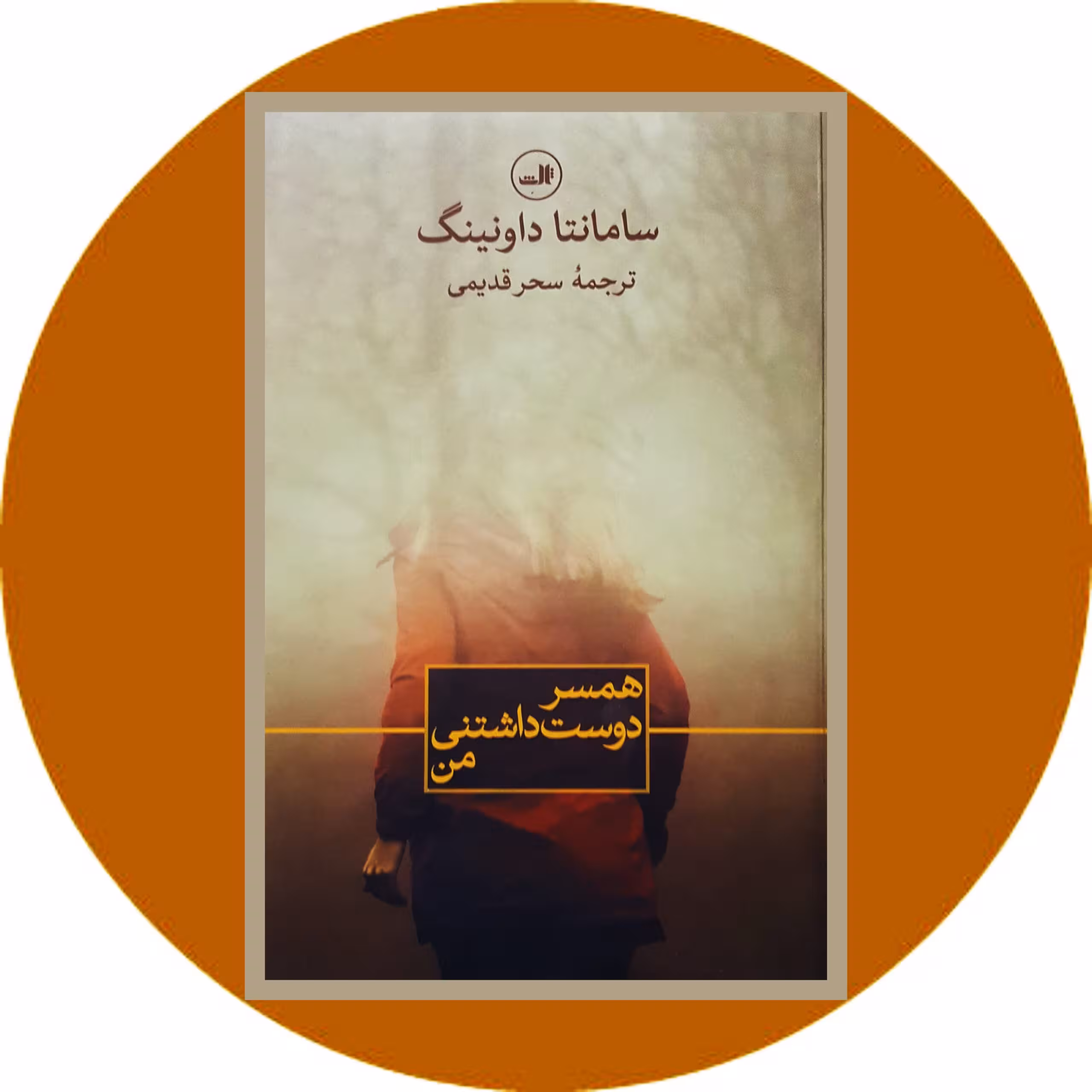 کتاب همسر دوست داشتنی من - خرید با تخفیف چهل درصد ازکتاب دایره قهوه ای -