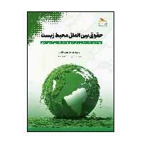 کتاب حقوق بین الملل محیط زیست اثر دکتر شرفعلی جلولی انتشارات پادینا