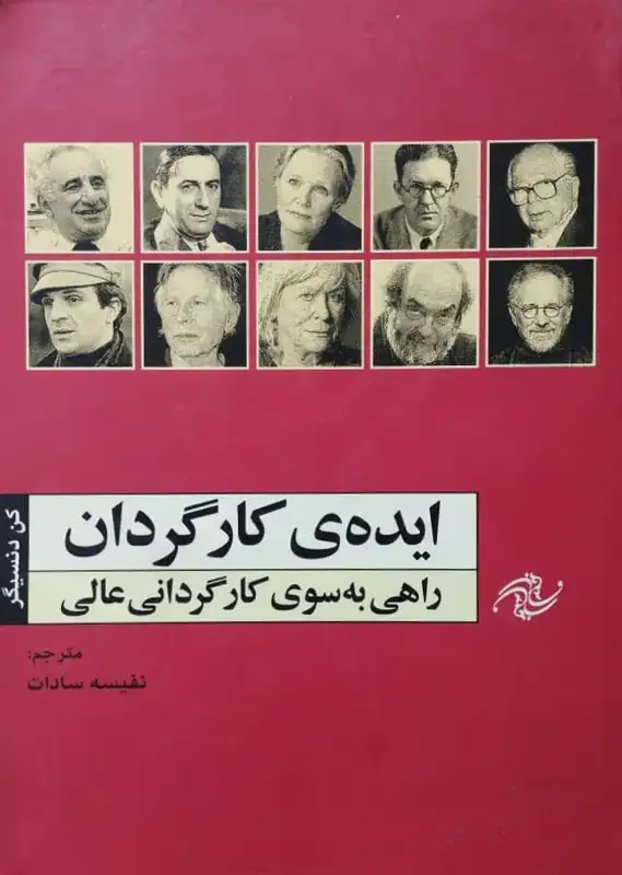 ایده کارگردان راهی به سوی کارگردانی عالی | کن دنسیگر