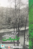 قیمت و خرید کتاب بر کرانه زیبایی شناسی طبیعت | ایده بوک