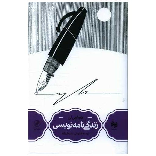 کتاب زندگی نامه نویسی اثر هرماینی لی