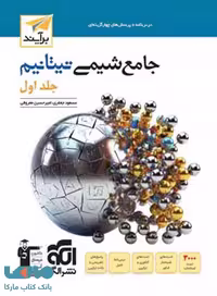 جامع شیمی تیتانیم جلد اول الگو