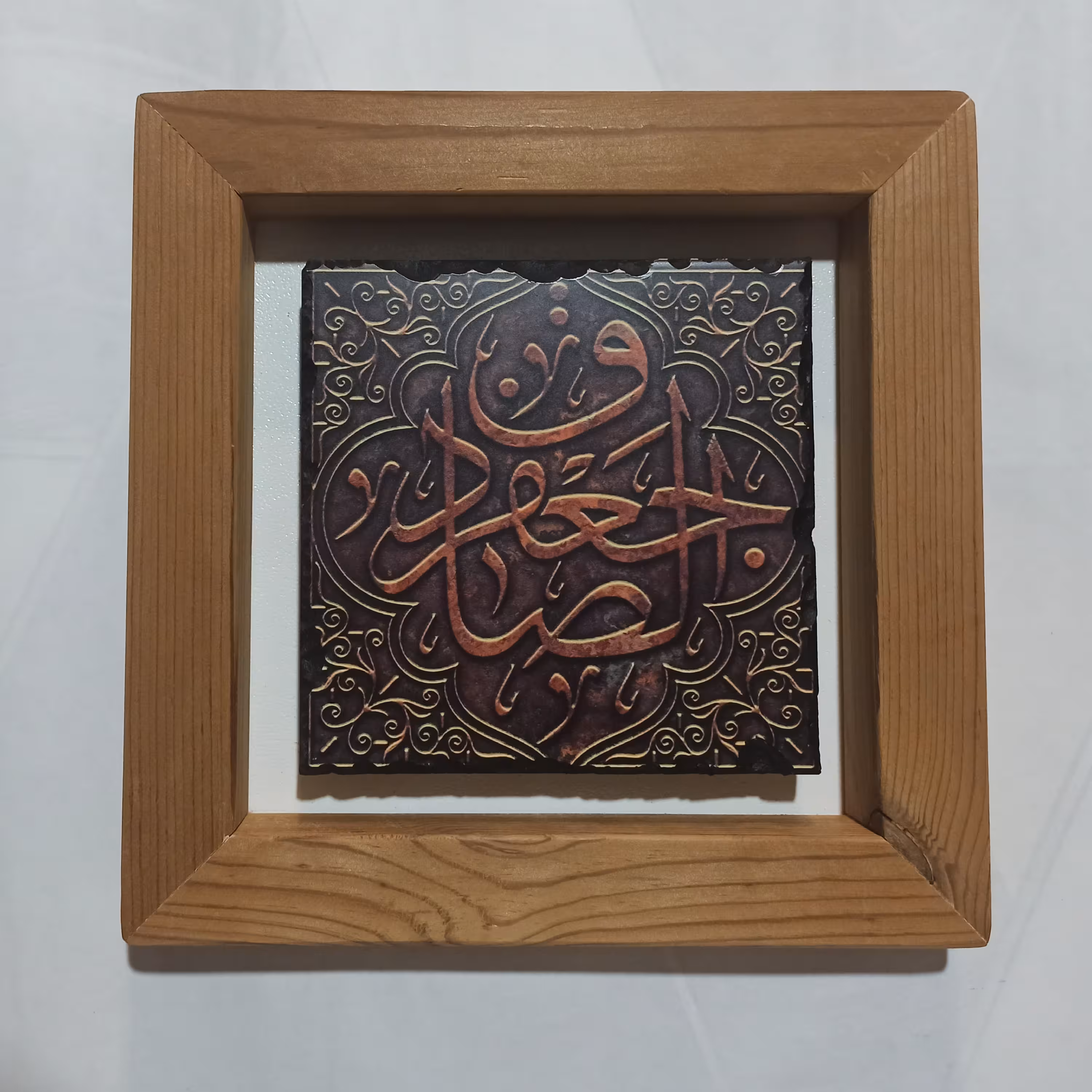 تابلو کاشی  جعفر صادق