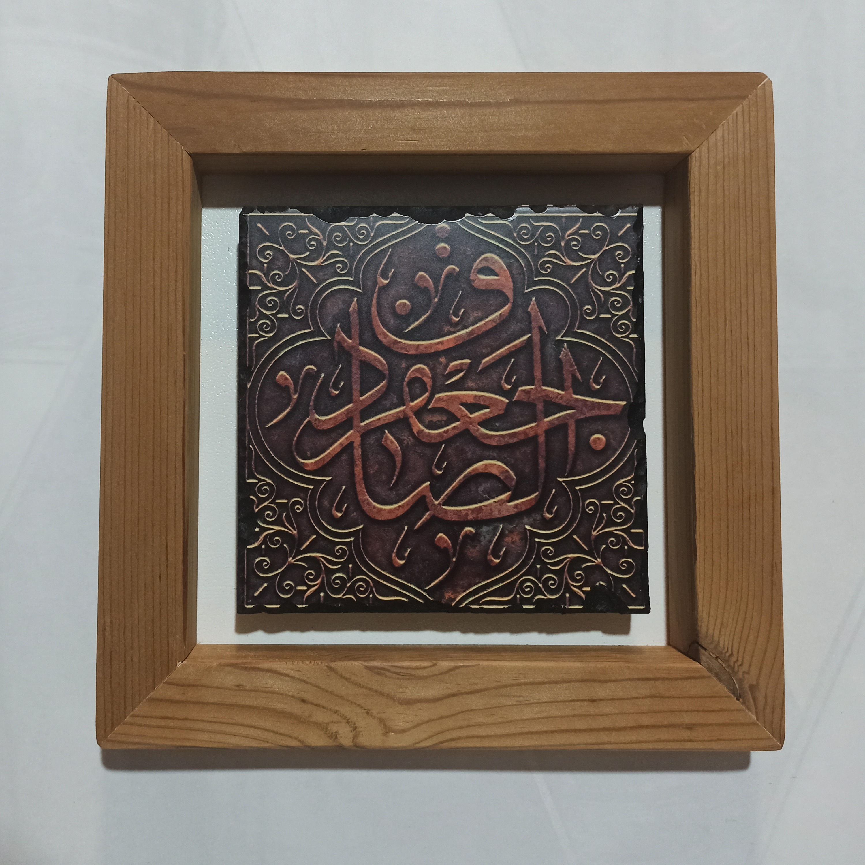 تابلو کاشی  جعفر صادق