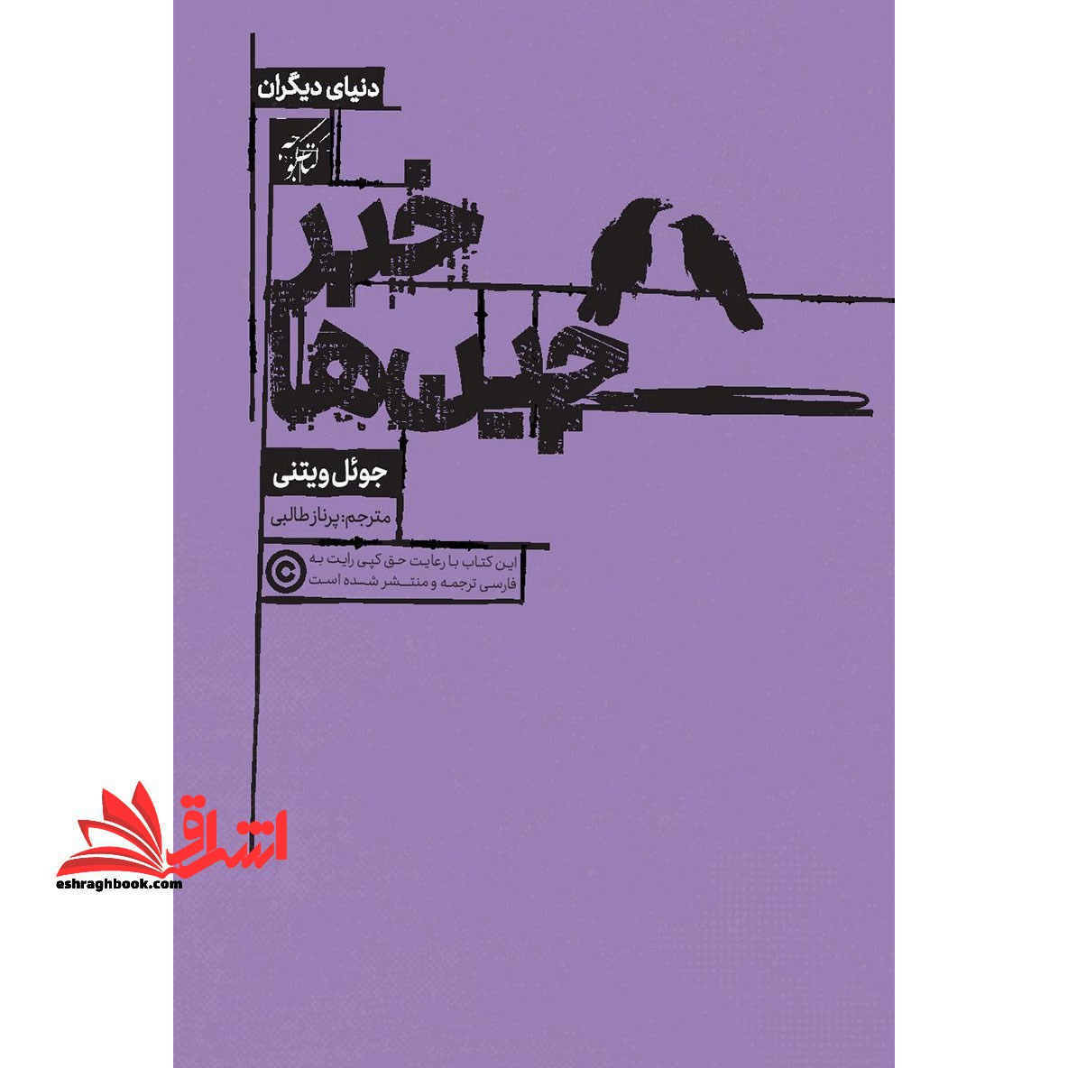 خبرچین ها (دنیای دیگران) - فروشگاه کتاب اشراق