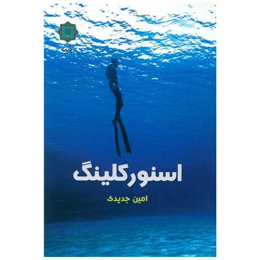 کتاب اسنورکلینگ اثر امین جدیدی