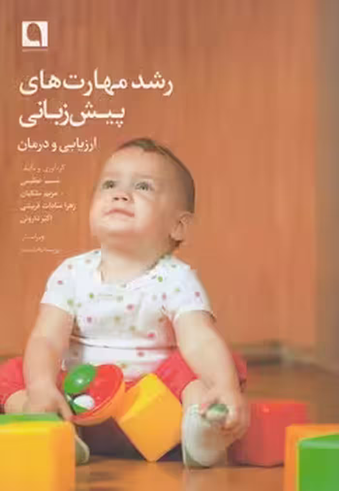 خرید کتاب رشد مهارت‌های پیش‌زبانی؛ ارزیابی و درمان — کتابسرای طه