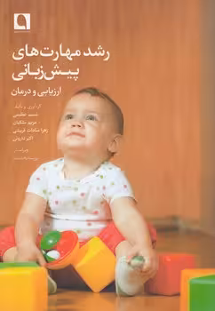 خرید کتاب رشد مهارت‌های پیش‌زبانی؛ ارزیابی و درمان — کتابسرای طه