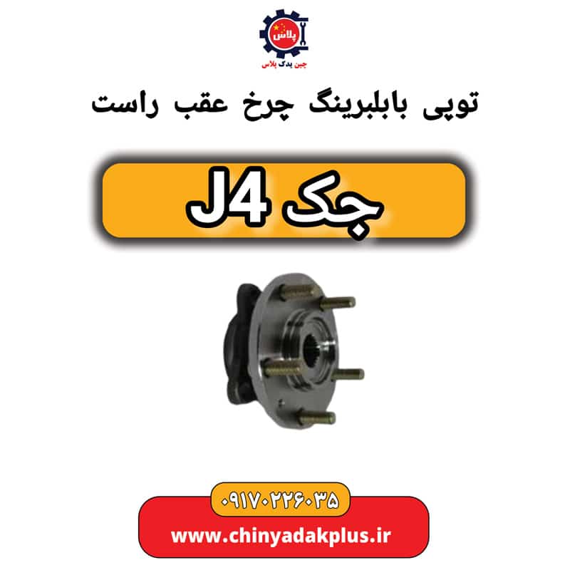 توپی با بلبرینگ چرخ عقب راست جک J4