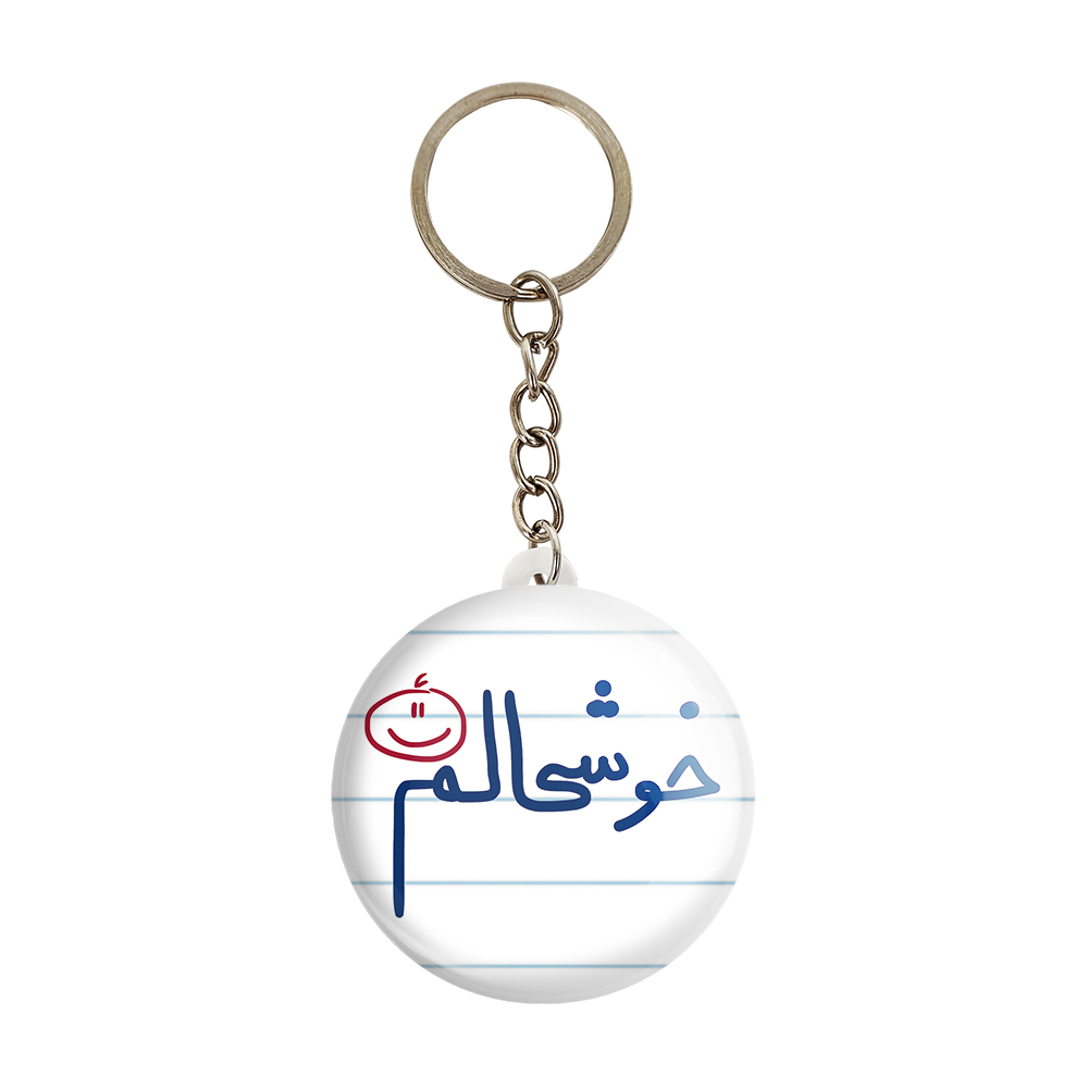 جاکلیدی خندالو طرح خوشحالم کد 5732