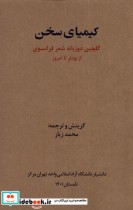 قیمت و خرید کتاب کیمیای سخن | ایده بوک