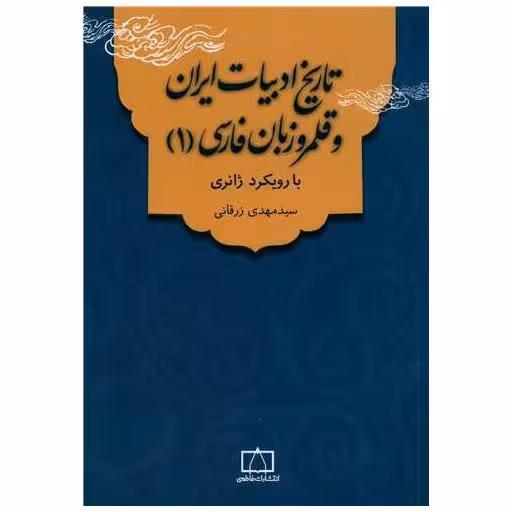 کتاب تاریخ ادبیات ایران و قلمرو زبان فارسی (1)(فاطمی) اثر سید مهدی زرقانی