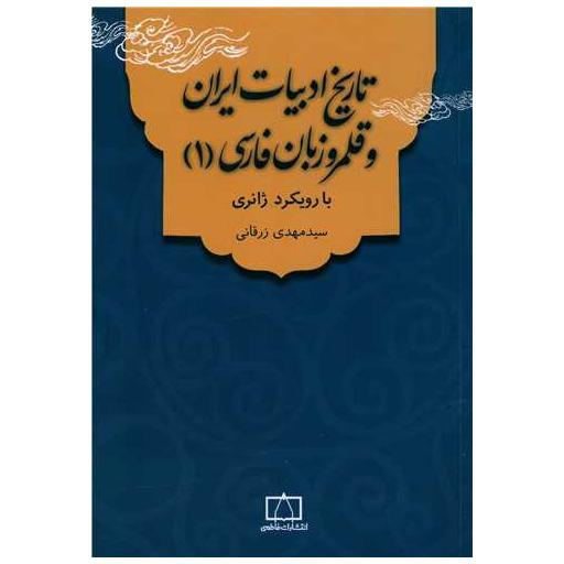 کتاب تاریخ ادبیات ایران و قلمرو زبان فارسی (1)(فاطمی) اثر سید مهدی زرقانی