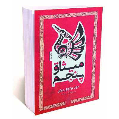 کتاب میثاق پنجم اثر دون میگوئل روئیز انتشارات پل