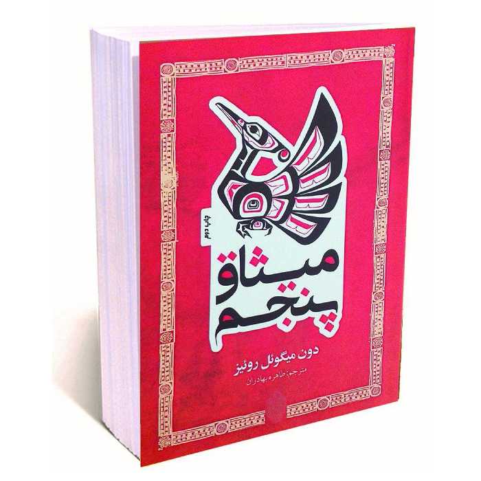 کتاب میثاق پنجم اثر دون میگوئل روئیز انتشارات پل