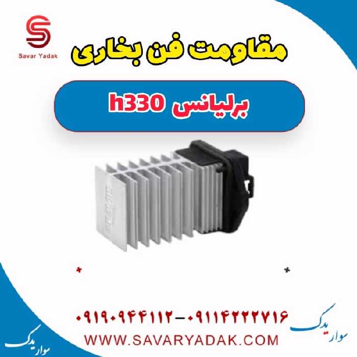 مقاومت فن بخاری برلیانس H330