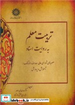 قیمت و خرید کتاب تربیت معلم به روایت اسناد | ایده بوک