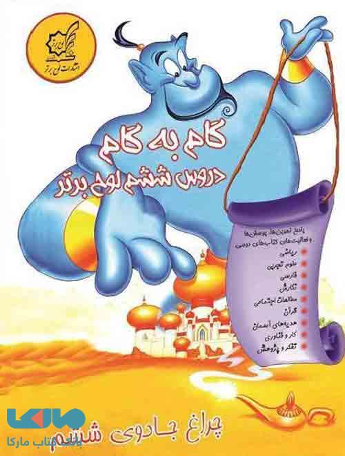 گام به گام ششم لوح برتر