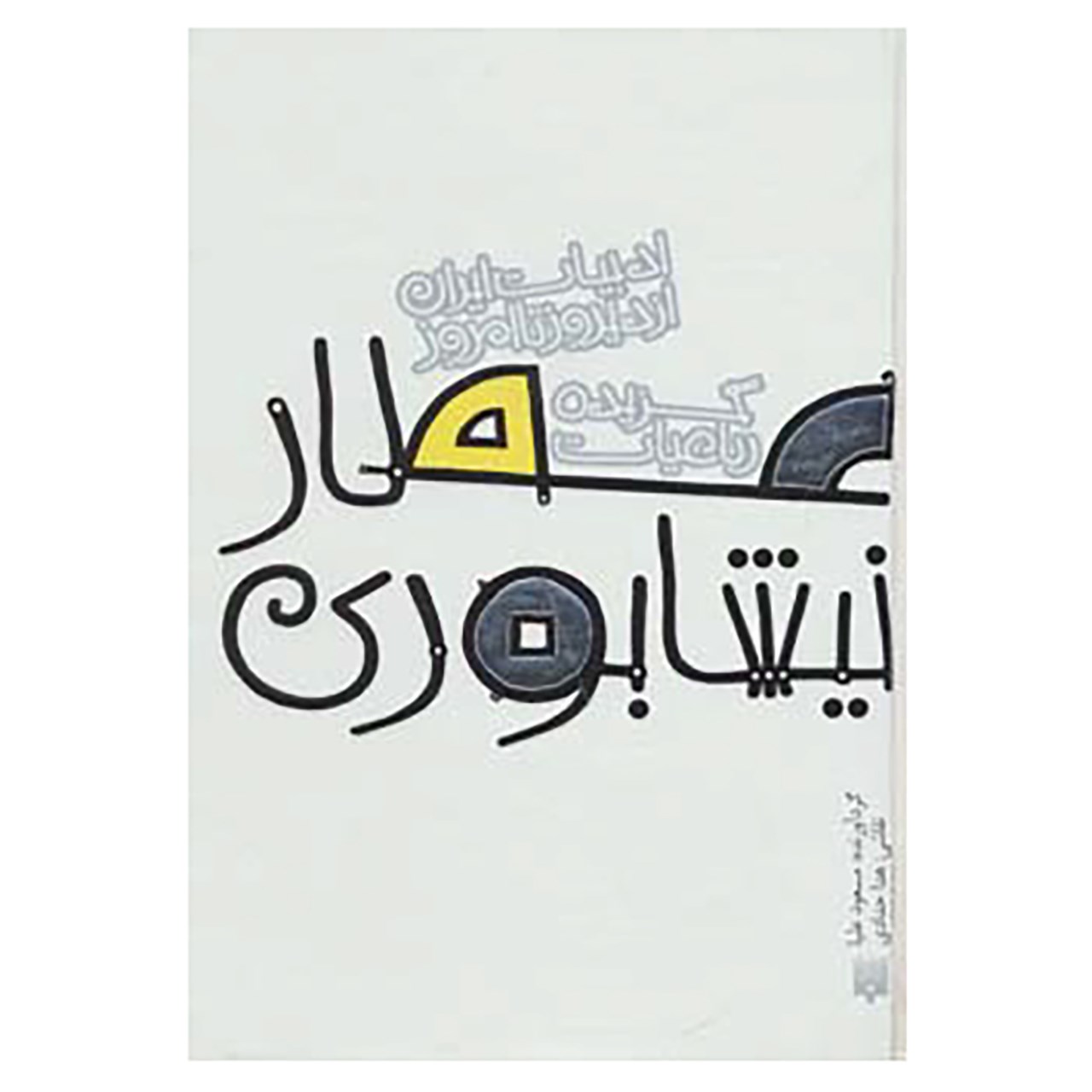 کتاب قصه های ادبیات ایران از دیروز تا امروز 7 اثر محمدابن ابراهیم عطار