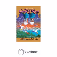 کتاب سایه وحشت 16 / چطور یاد گرفتم پرواز کنم / شومیز / ویدا