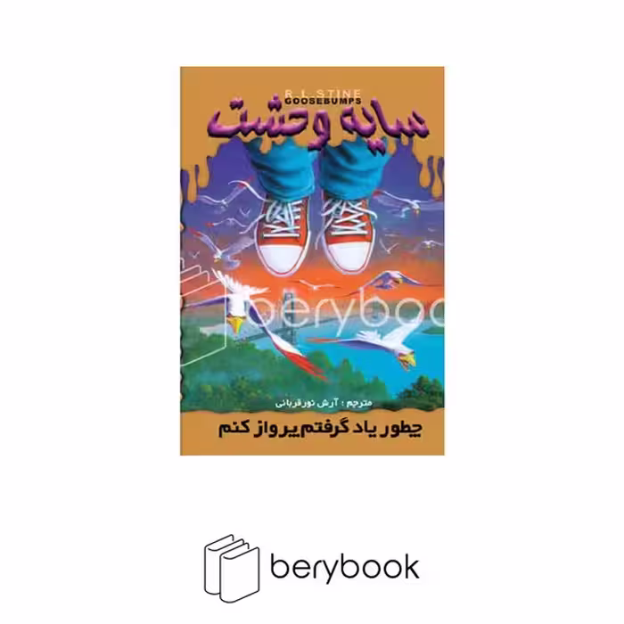 کتاب سایه وحشت 16 / چطور یاد گرفتم پرواز کنم / شومیز / ویدا