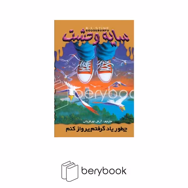 کتاب سایه وحشت 16 / چطور یاد گرفتم پرواز کنم / شومیز / ویدا