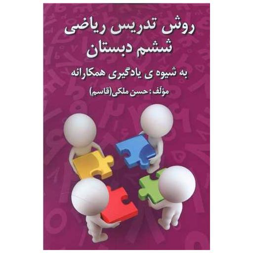 کتاب روش تدریس ریاضی ششم دبستان اثر حسن ملکی