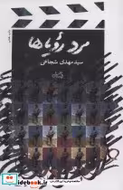 قیمت و خرید کتاب مرد رویاها نشر نیستان | ایده بوک