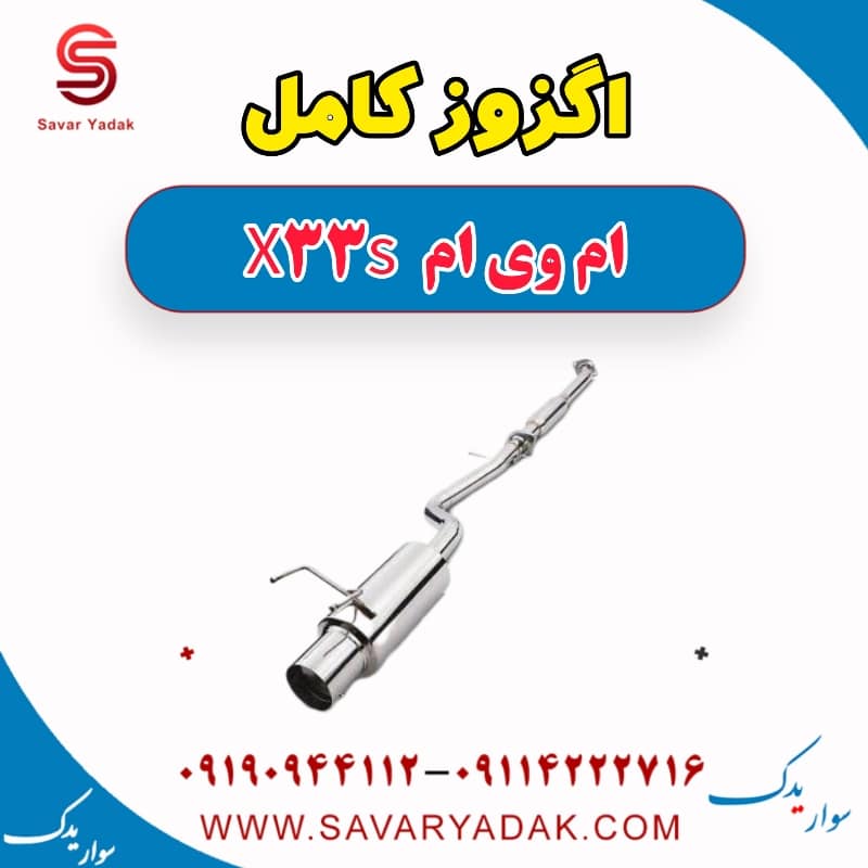 اگزوز کامل ام وی ام X33 S