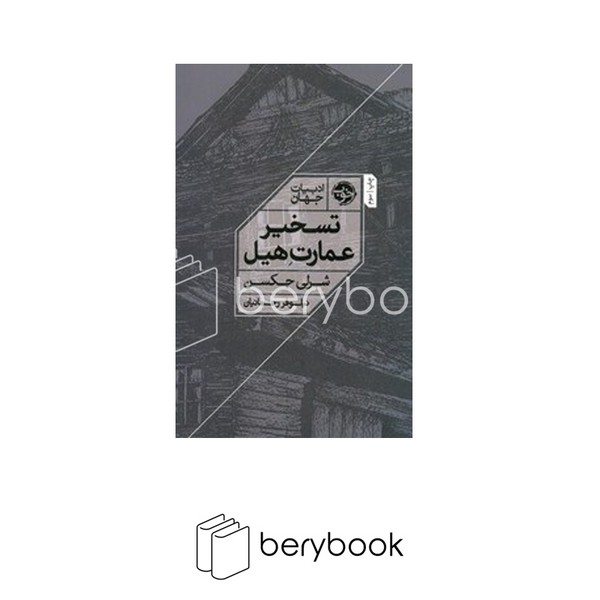 خوب / تسخیر در عمارت هیل / رقعی