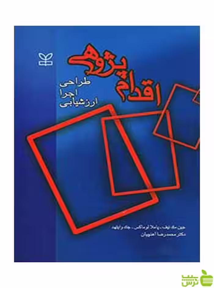 اقدام پژوهی جک وایتهد رشد - سیب ترش - SibTorsh