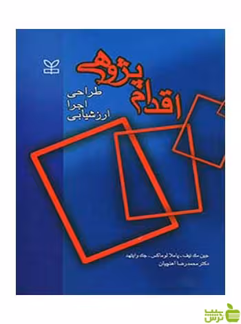 اقدام پژوهی جک وایتهد رشد - سیب ترش - SibTorsh