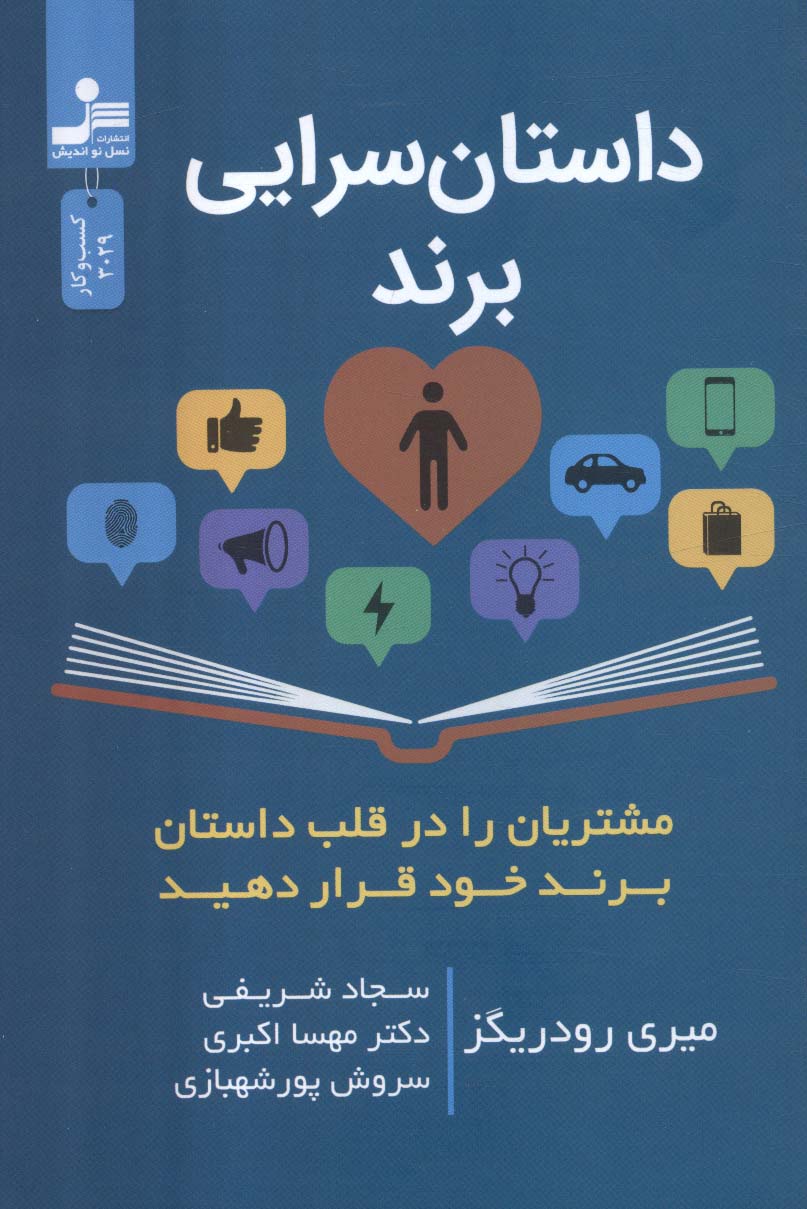 داستان سرایی برند - ناشربوک | خرید آنلاین کتاب