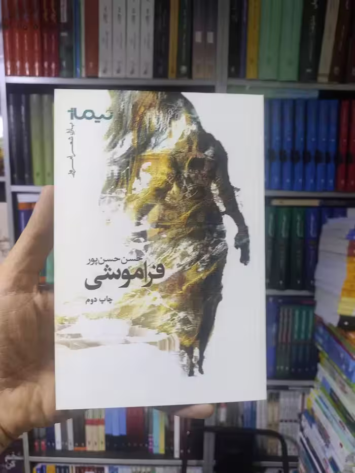 فراموشی نیماژ - بانک کتاب ماندگار-قیمت-خرید-کتاب-کمک-درسی-کنکور-دانشگاهی