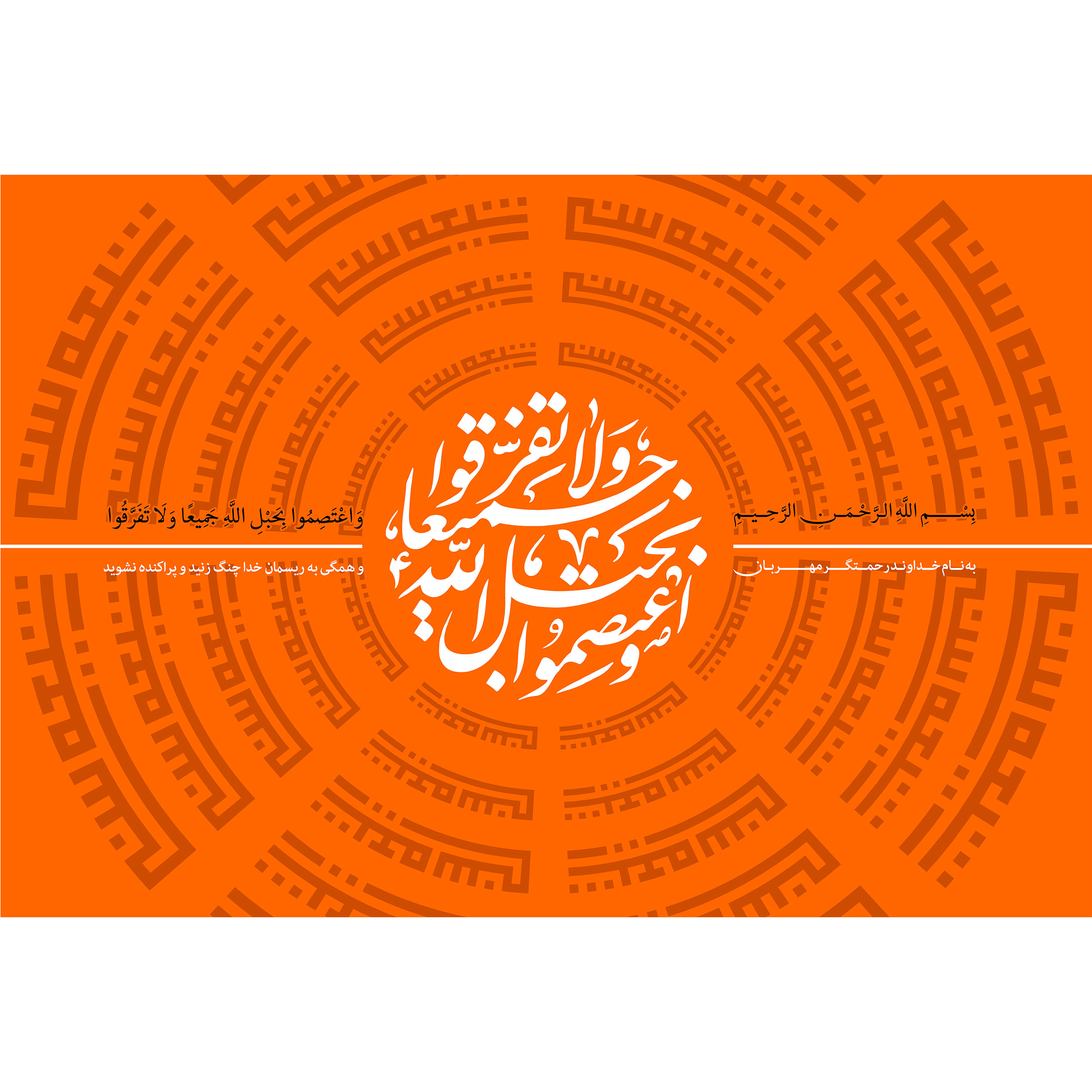 تابلو شاسی مدل واعتصموا بحبل الله جمیعا ولا تفرقوا  T3601