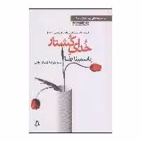 کتاب خدای کشتار اثر یاسمینا رضا انتشارات افراز