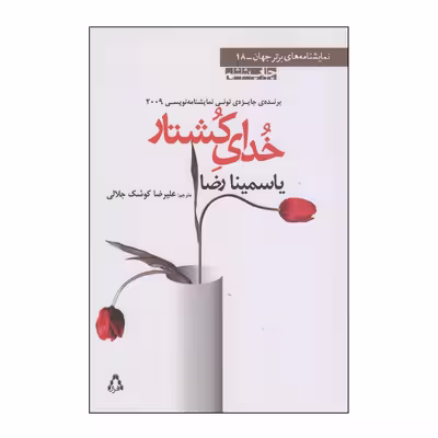 کتاب خدای کشتار اثر یاسمینا رضا انتشارات افراز